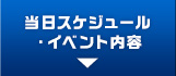 当日イベントも盛りだくさん！