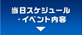 当日イベントも盛りだくさん！