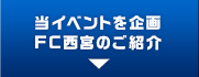 当イベントを企画FC西宮のご紹介