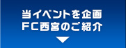 当イベントを企画FC西宮のご紹介