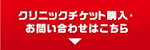 クリニックチケット購入・お問い合わせはこちら