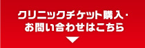 クリニックチケット購入・お問い合わせはこちら