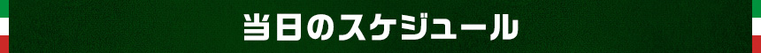 当日のスケジュール