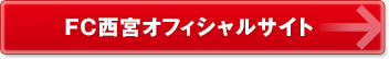FC西宮オフィシャルサイト