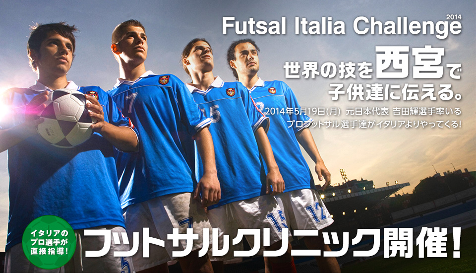 フットサルイタリアチャレンジ2014西宮 フットサルクリニック開催！